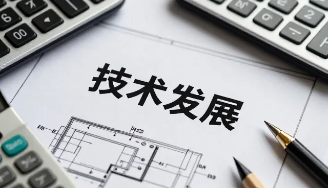 选型阶段如何通过性能保障提升安装调试效率